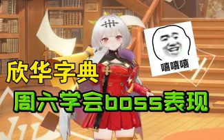 【幻书启世录】欣华在周六学会boss里的表现