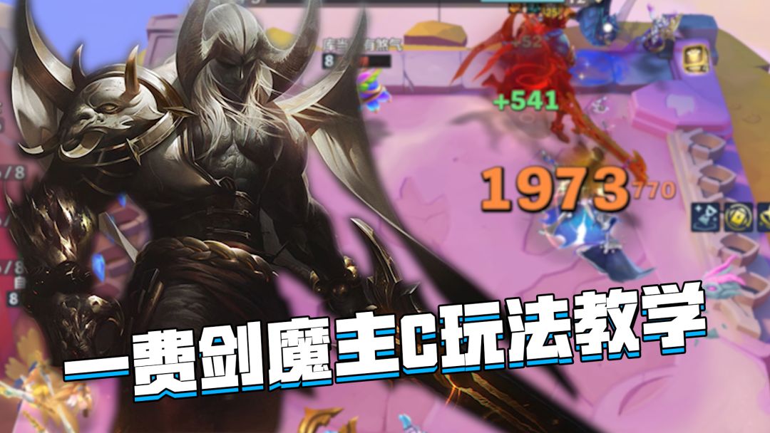 金铲铲巨龙之巢：一费卡剑魔主c玩法教学，简单强势稳定有分吃截图