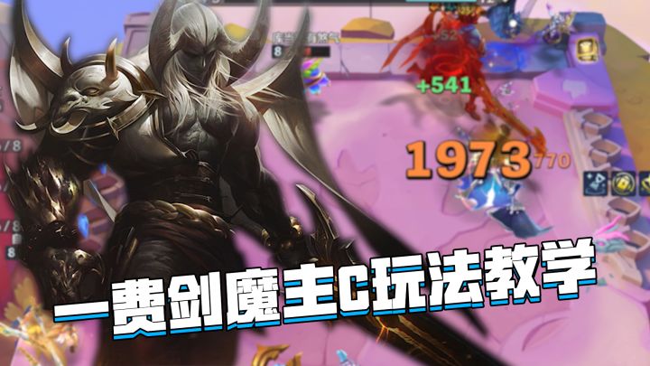金铲铲巨龙之巢:一费卡剑魔主c玩法教学,简单强势稳定有分吃截图