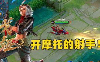 王者荣耀：新英雄戈娅上线，会开摩托漂移的射手！
