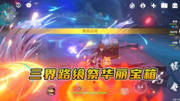 原神：三界路飨祭的6个华丽宝箱，具体位置以及解法