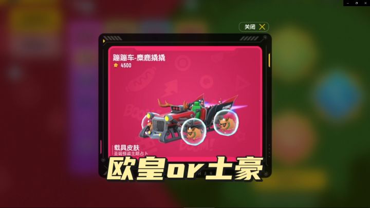 蹦蹦车新皮肤,不仅土豪还是欧皇才能拥有截图