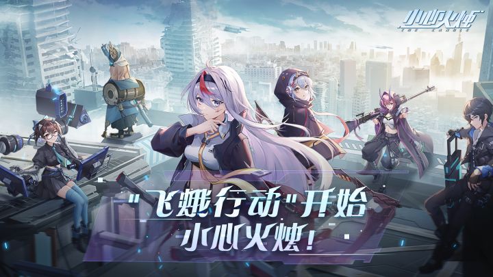 "飞蛾行动"开始,小心火烛!截图