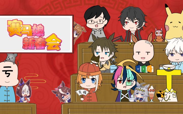 【赛马娘新春会】主创茶话会截图