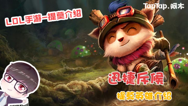 LOL手游新英雄介绍:迅捷斥候-提莫截图