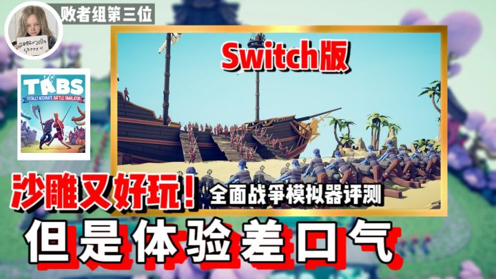 沙雕又好玩!但是优化差口气!Switch版【全面战争模拟器】评测截图