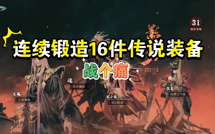 影之刃3 连续锻造16件传说装备会不会出现宗师极品呢截图