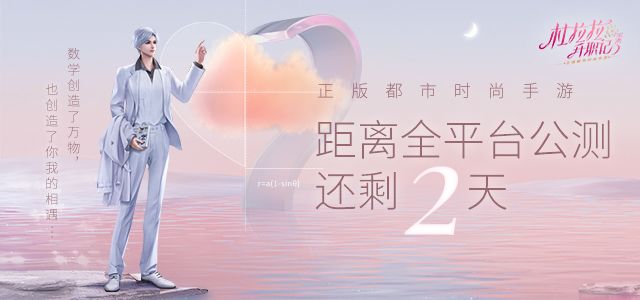 《杜拉拉升职记》手游全平台公测倒计时2天，预下载今日开启截图