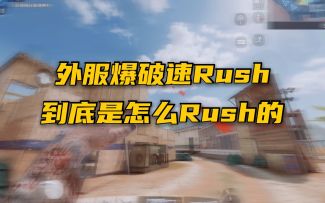 外服和国服的爆破 速rush和稳中求胜的本质区别【使命召唤手游】
