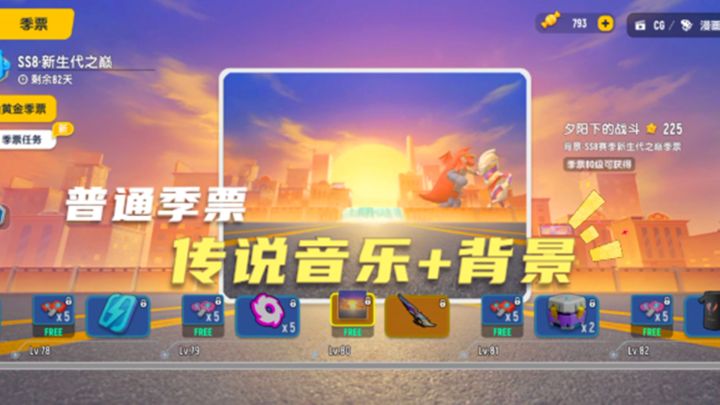 香肠派对:SS8赛季黄金季票与以往季票不同,新增背景和音乐截图