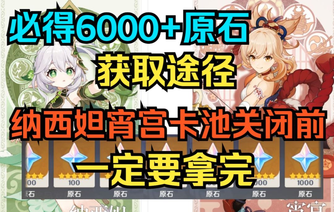【原神】必得6000+原石获取途径！纳西妲宵宫卡池关闭前一定要拿完！千万别错过！截图