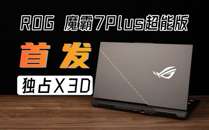 一切为了玩家!ROG 魔霸7Plus超能版首发R9 7945HX3D体验截图