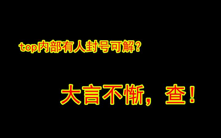 暗区突围top内部有人封号可解?十块钱二十万柯恩币,真是大言不惭截图