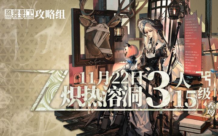 【松烟行动】11月22日轮换 3人15级炽热溶洞截图