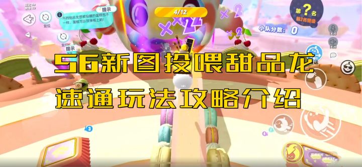 蛋仔派对：S6新图投喂甜品龙速通玩法攻略介绍截图