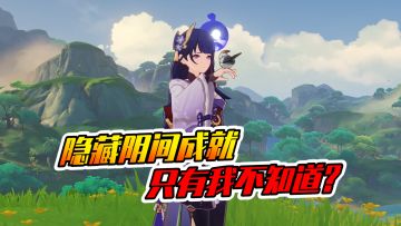 【原神】隐藏阴间成就，总有一个你不知道的