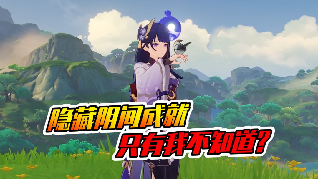 【原神】隐藏阴间成就，总有一个你不知道的截图