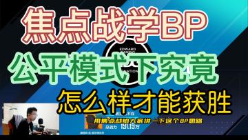 电竞经理新手应该如何BP？焦点战公平模式实战告诉你思路！