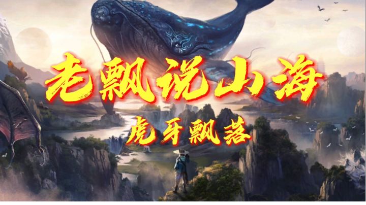 老飘说山海第九期:打巨兽实用技巧【妄想山海】截图