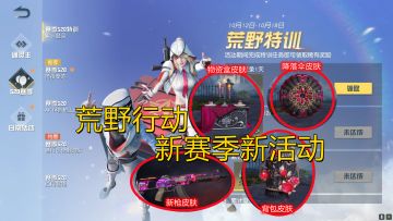 荒野行动：新赛季新活动来了！免费得新枪皮肤，背包物资盒皮肤等
