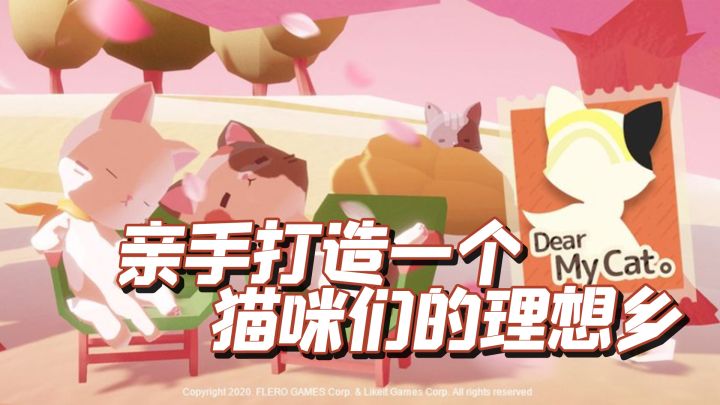 TOP10最佳放置休闲手游之,亲爱的我的猫咪(Dear My Cat)截图