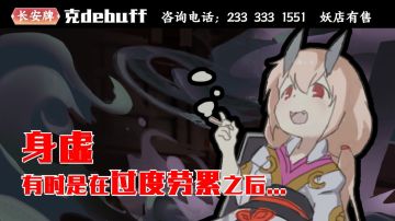 仿佛身体被掏空？我看你是中debuff了！《长安幻世绘》debuff介绍&克制篇