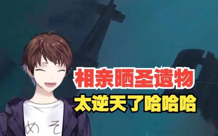 【原神/熟肉/meso】过于逆天记忆深刻,米将军谈女粉相亲中被男方狂晒圣遗物的事情截图