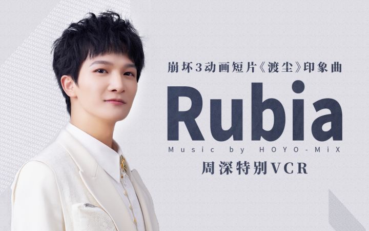 周深演唱全新印象曲《Rubia》截图