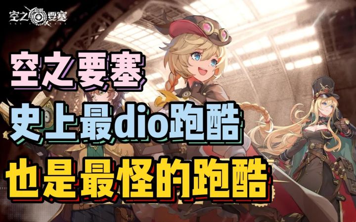 我愿称之为 史上最怪跑酷游戏 空之要塞游玩评测截图