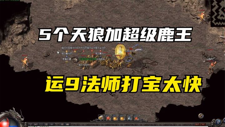 热血传奇:运9法带5个天狼已经很牛了,没想到还能在带个超级鹿王截图