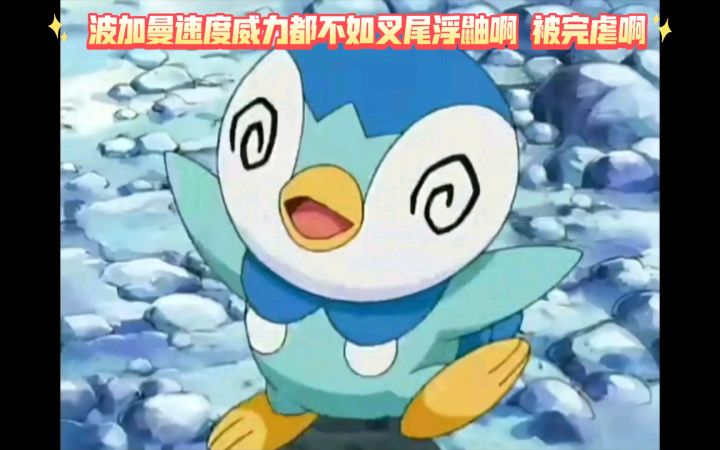 精灵宝可梦 波加曼速度威力都不如叉尾浮鼬啊 被完虐啊截图