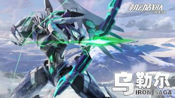 机体展示｜乌勒尔