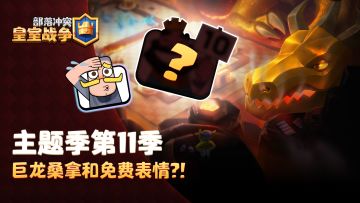 主题季第11季：巨龙出没