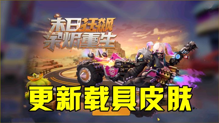 香肠派对:正式服更新了,推出狂野赛车皮肤,还有荒野大镖客!截图