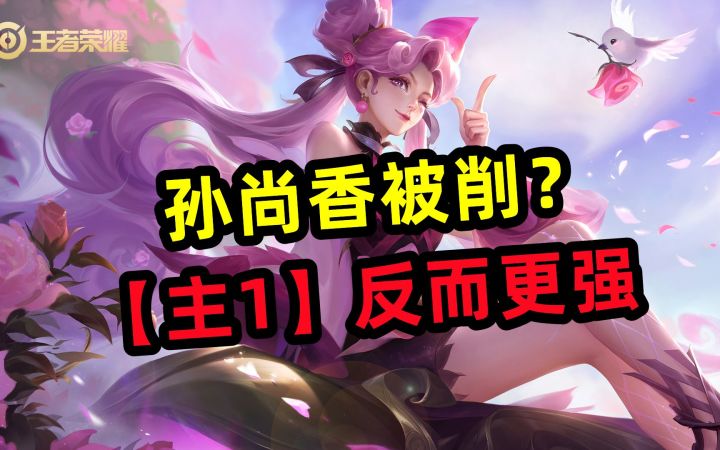 孙尚香被削?【主1】反而更强?截图