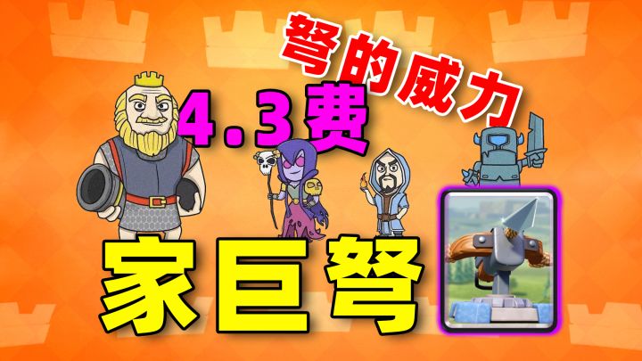 4.3费家驹弩,狂暴连弩 biu biu biu 皇室战争截图