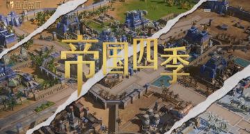 《帝国四季，冬去春来，四时交替》