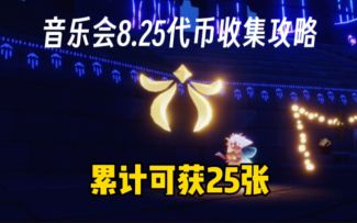 【光遇】8.25音乐会代币收集攻略来啦！累计可获25张！