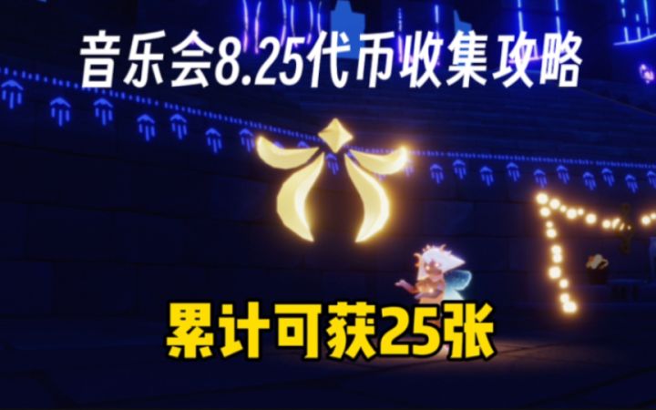 【光遇】8.25音乐会代币收集攻略来啦!累计可获25张!截图