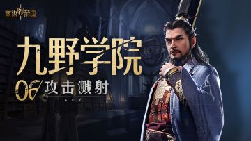 九野学院·溅射伤害