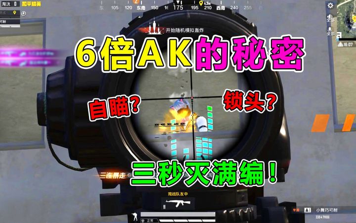 6倍AK“0”后座？！神仙队友3秒灭满编截图