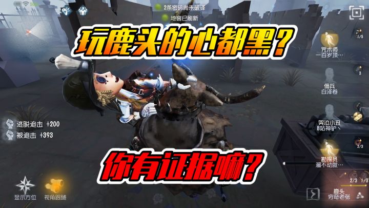 第五人格:玩鹿头的心都黑吗?你有证据吗?截图