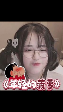 这是咕咕咕,不关菠菠的事噢 #菠萝赛东 #沙雕女孩日常截图