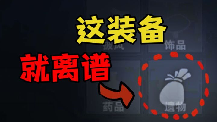 别人披甲上阵,我手拿遗物闯关截图