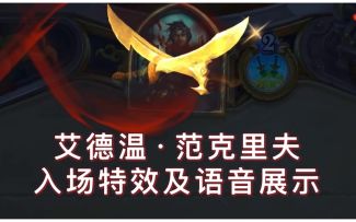 潜行者新皮肤「艾德温·范克里夫」入场特效及语音展示含抱歉彩蛋