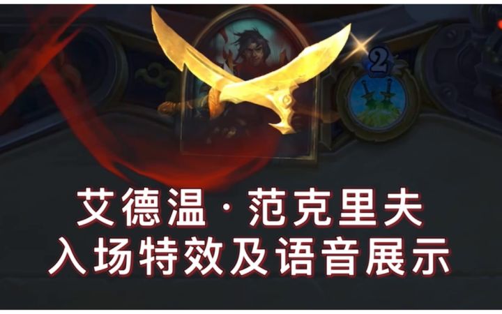 潜行者新皮肤「艾德温·范克里夫」入场特效及语音展示含抱歉彩蛋截图