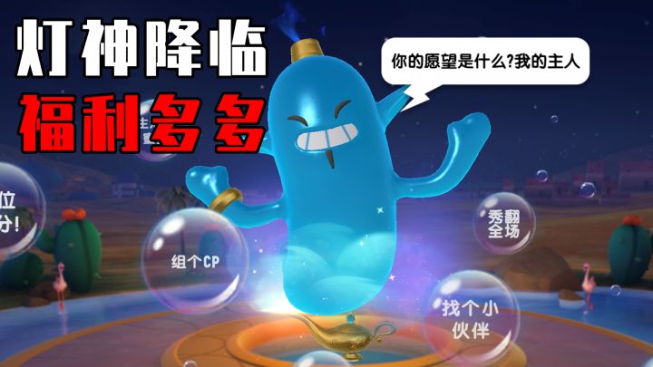 【香肠派对】职业选手偶遇灯神,非要完成他8个愿望才行?!截图