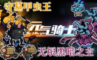 【季风】【元气骑士】新增两个隐藏关卡，大揭秘