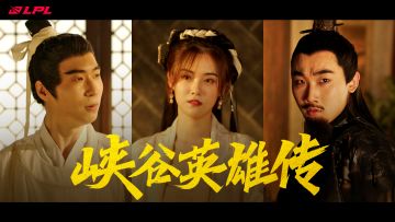 国风日赛事预热：峡谷英雄传