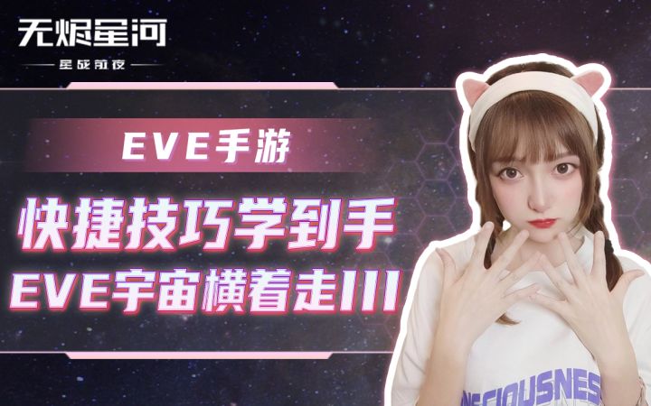 【EVE手游】快捷技巧学到手,EVE宇宙横着走III截图